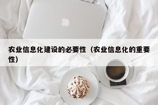 买球-农业信息化建设的必要性（农业信息化的重要性）