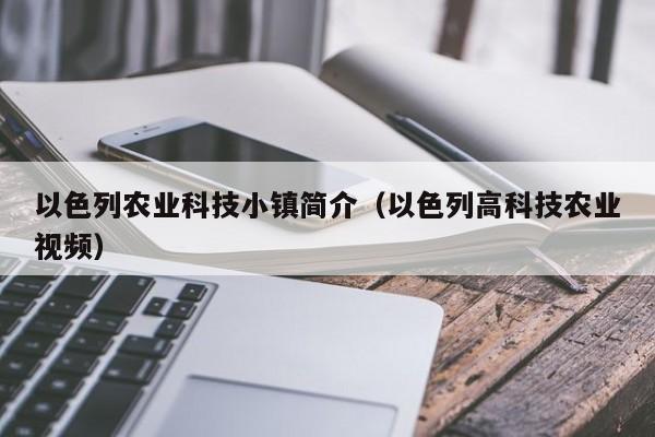 买球-以色列农业科技小镇简介（以色列高科技农业视频）