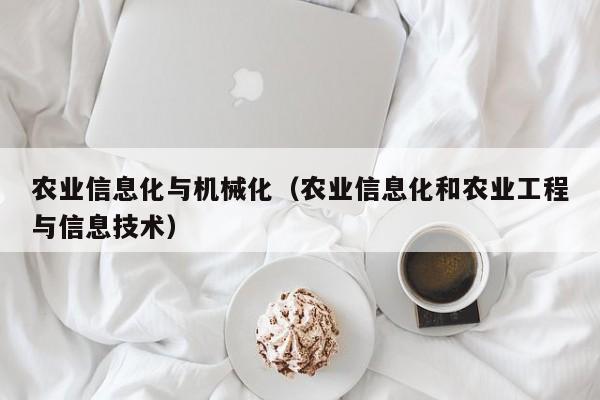 买球-农业信息化与机械化（农业信息化和农业工程与信息技术）